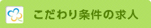 こだわり条件の求人