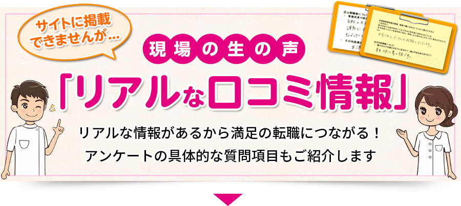 現場の生の声「リアルな口コミ情報」