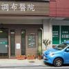 医療法人社団伍光会 田園調布醫院