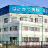医療法人あかつき会 はとがや病院
