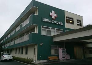 川崎みどりの病院の看護師求人 募集 謝礼金 最高30万円 プレゼント ナースの転職支援はメディカル メサイアで 神奈川県 川崎市麻生区