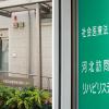 社会医療法人 河北医療財団 東京・杉並家庭医療学センター