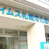 イムス札幌消化器中央総合病院