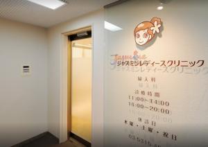 ジャスミンレディースクリニック新宿院の看護師求人 募集 謝礼金 最高30万円 プレゼント ナースの転職支援はメディカル メサイアで 東京都 新宿区