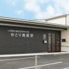 社会福祉法人博愛福祉会 小規模多機能型居宅介護 ゆとり庵鹿野