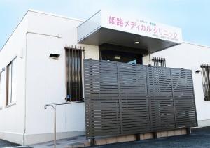 姫路メディカルクリニックの看護師求人 募集 謝礼金 最高30万円 プレゼント ナースの転職支援はメディカル メサイアで 兵庫県 姫路市