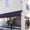 株式会社Reha Labo Japan リハラボ訪問看護リハビリステーション町田店
